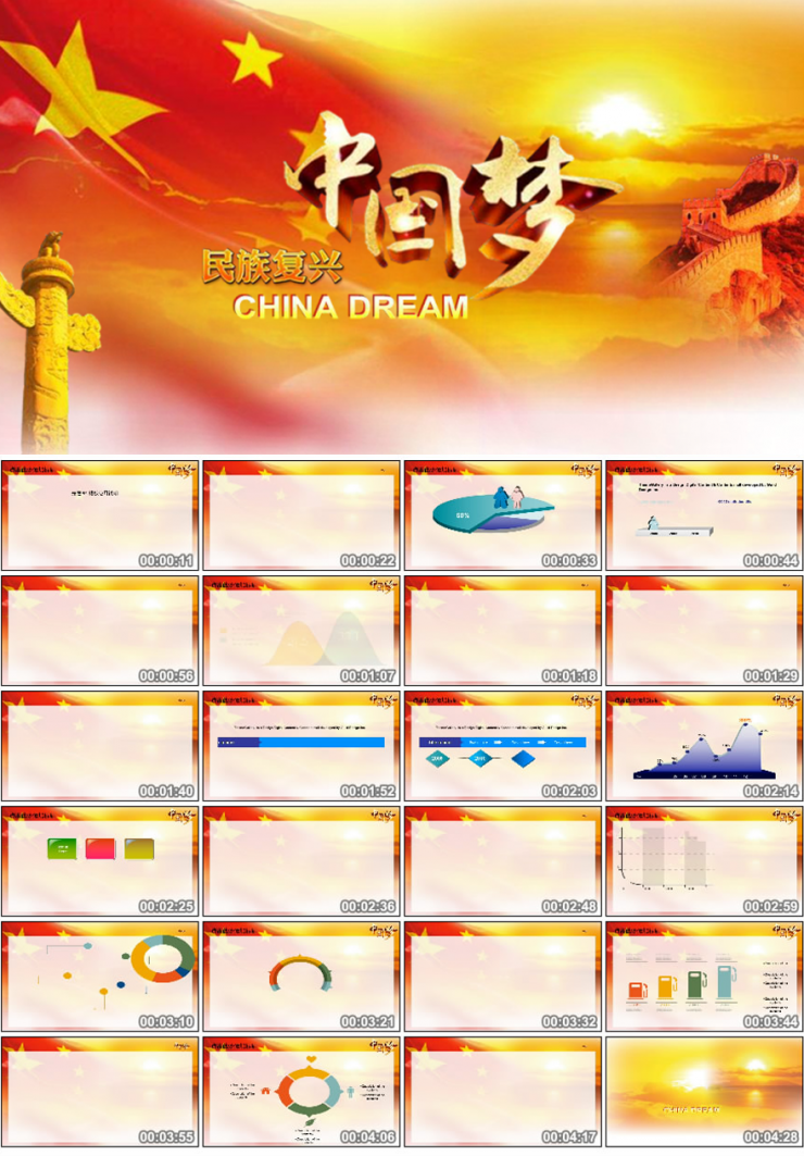 民族复兴中国梦ppt模板素材编号是24284,体积是5