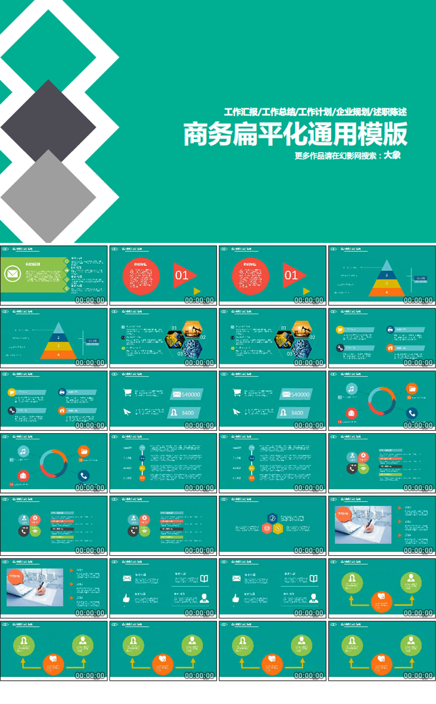 商务扁平化通用ppt模版