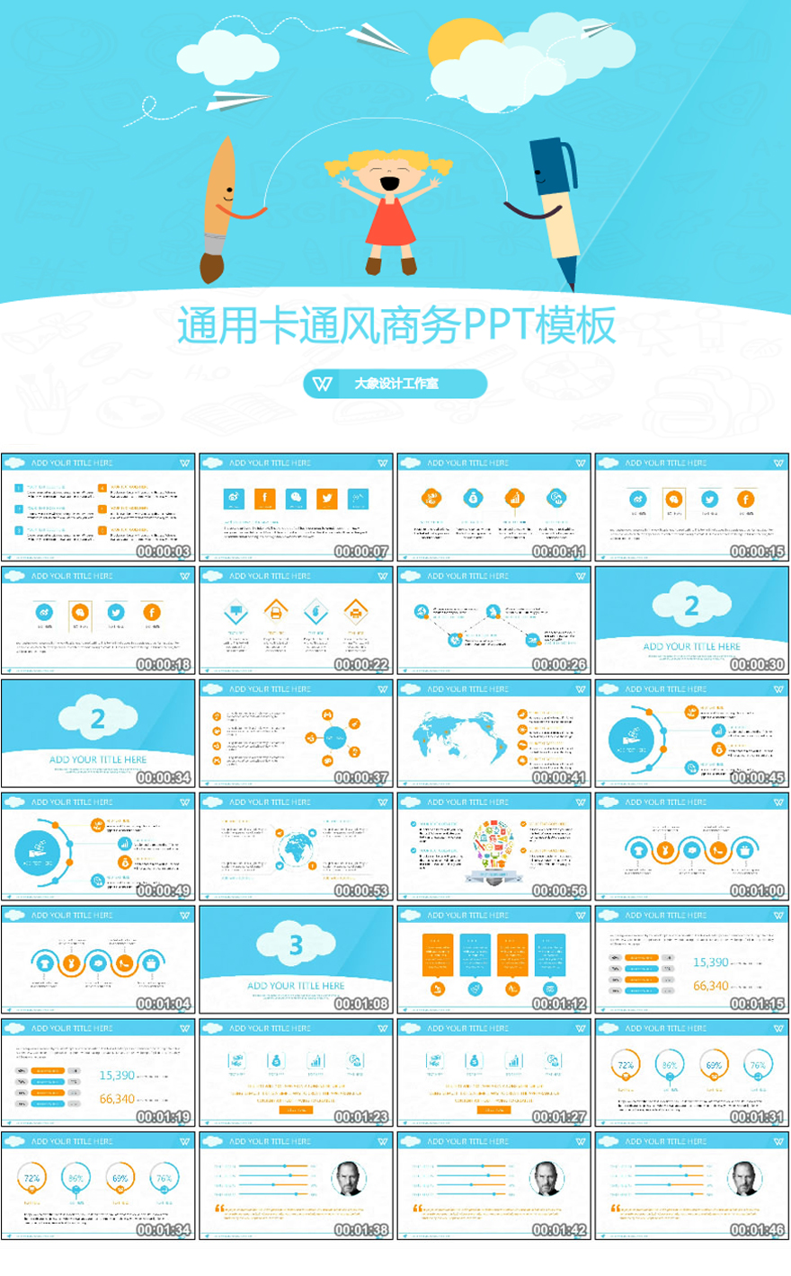 通用卡通风商务PPT模板