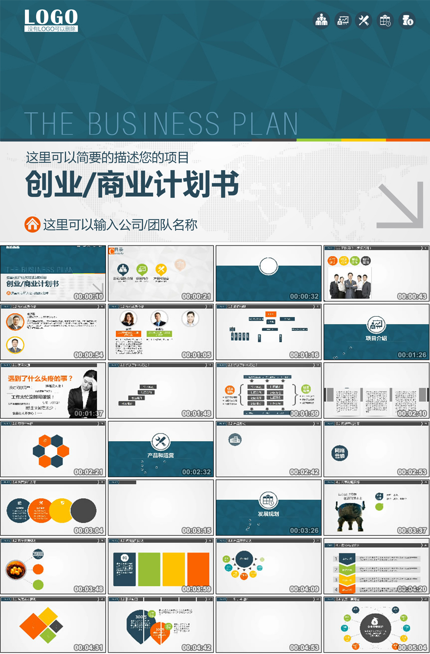 创业计划书商业计划书PPT模板