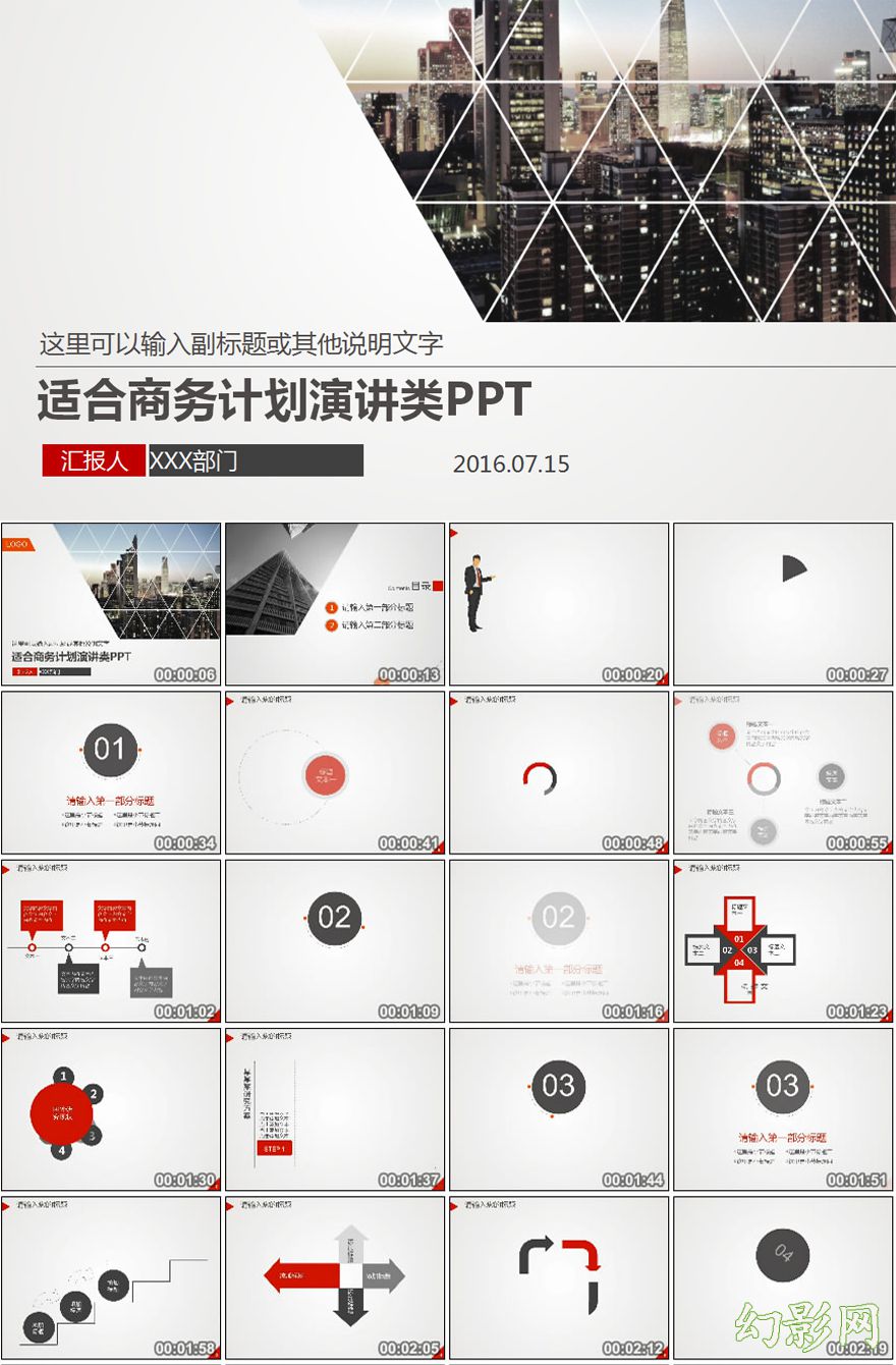 适合商务计划演讲类PPT模板