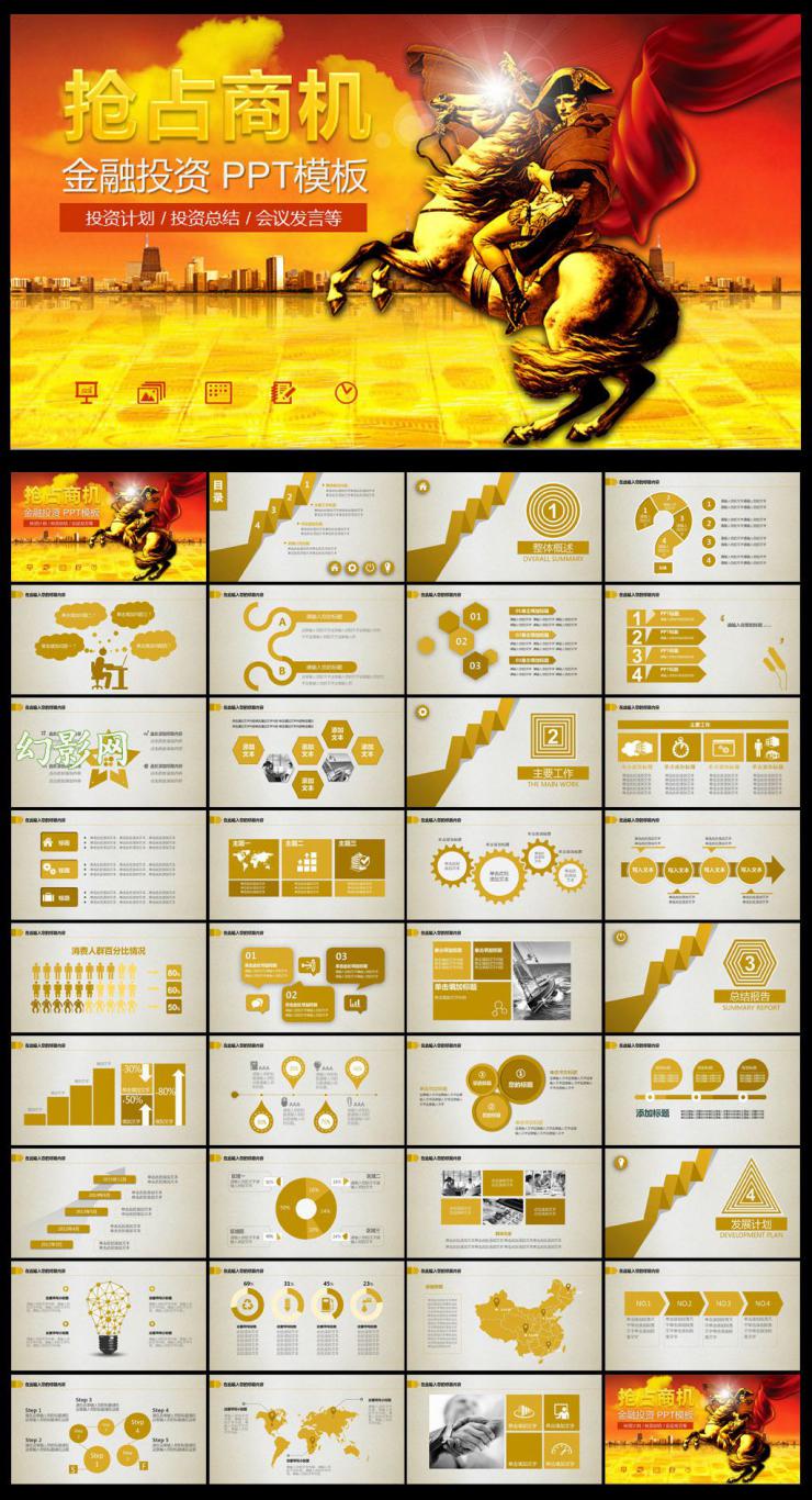 抢占商机金融投资ppt模板