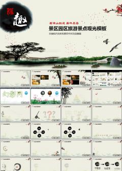 中國風旅游景區園區旅游景點觀光PPT模板