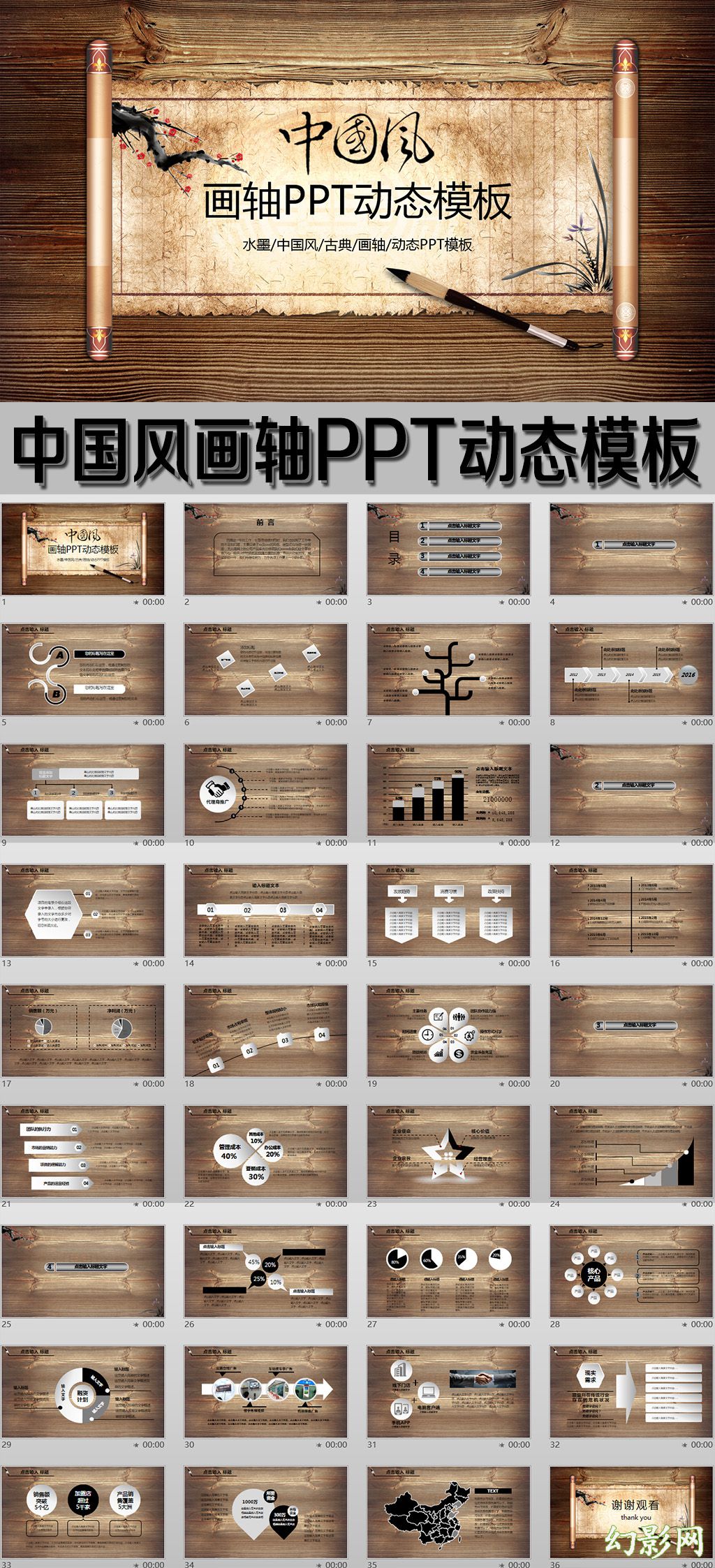 中国风画轴式PPT动态模板