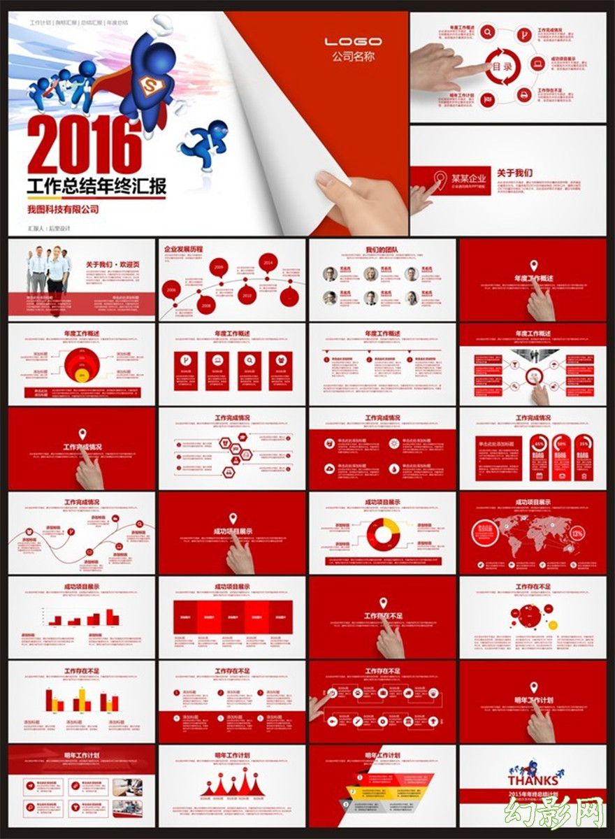 2016年红色超人工作汇报总结ppt模板