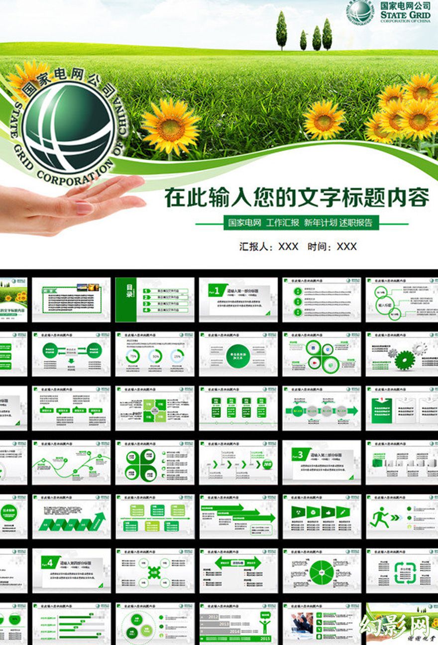 国家电网绿色企业介绍宣传PPT模板