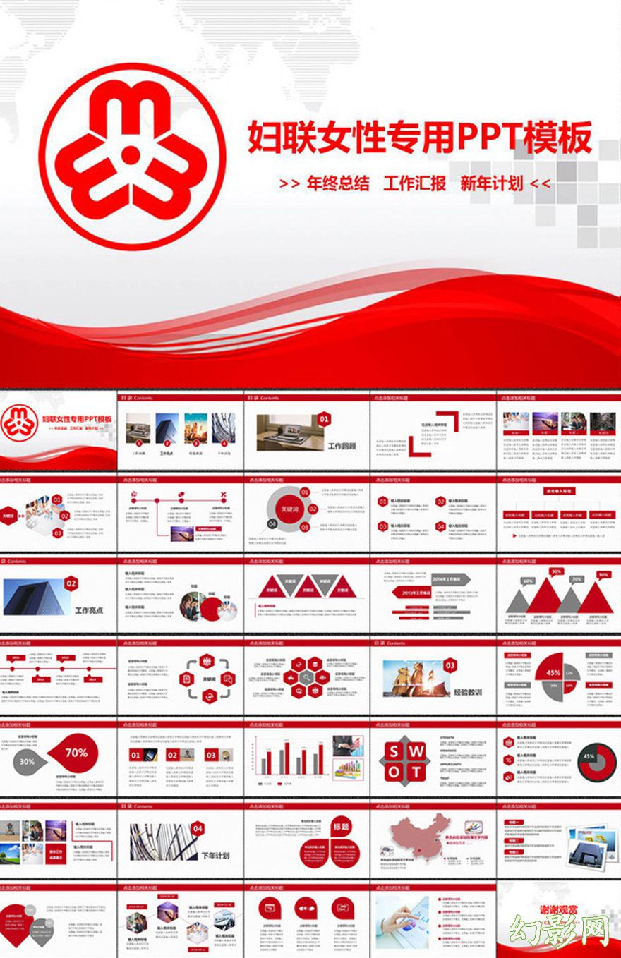 适合妇女妇联通用工作计划PPT模板