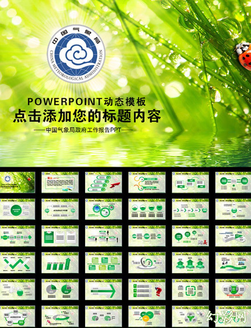 绿色通用中国气象局工作汇报PPT模板