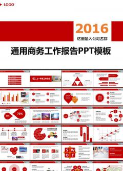 2016紅色商務通用PPT模板