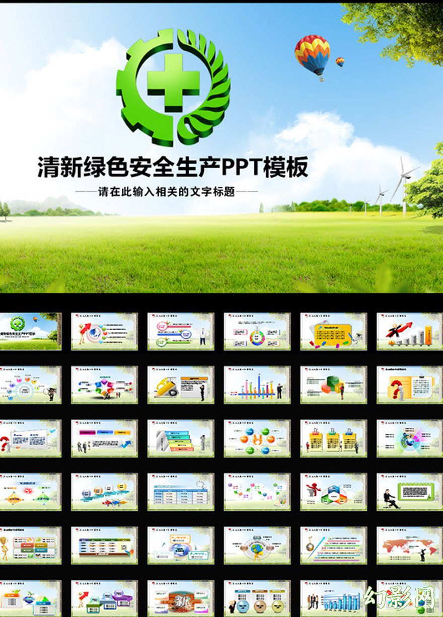 绿色商务企业管理安全生产PPT模板