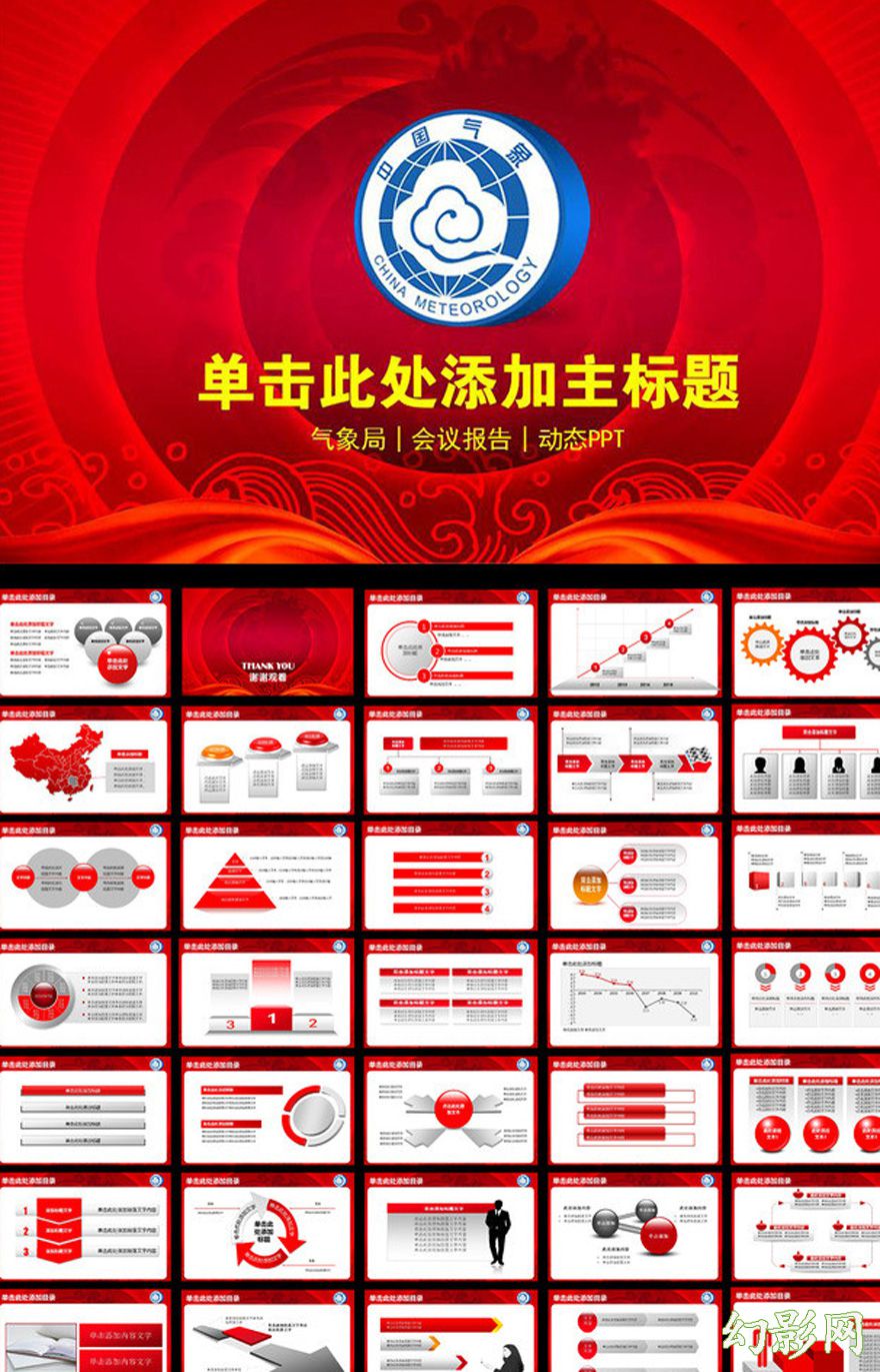 环保机构中国气象部门宣传PPT模板