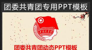 共青團團委工作總結計劃匯報動態PPT模板