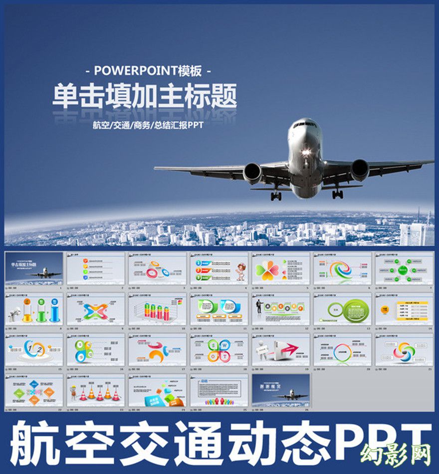 2016蓝色商务飞机航空动态PPT模板