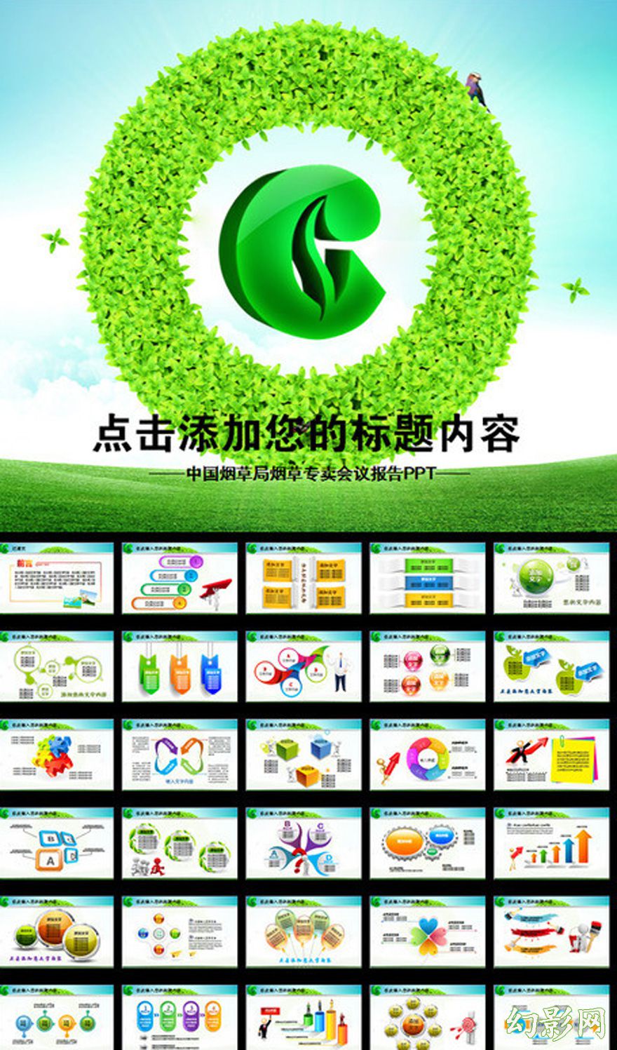 中国烟草会议报告绿色商务PPT模板
