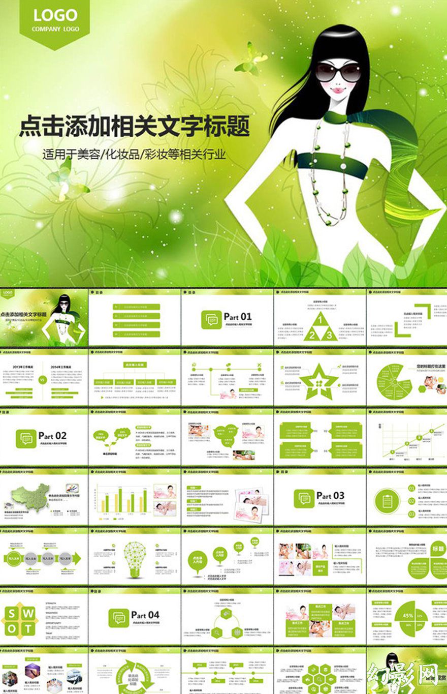 清新绿色美容产品宣传PPT模板