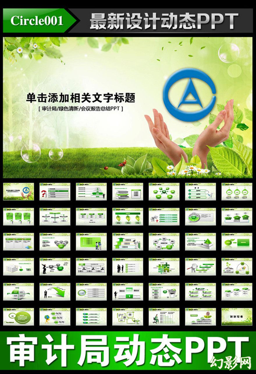 精美动态绿色清新审计局ppt模板
