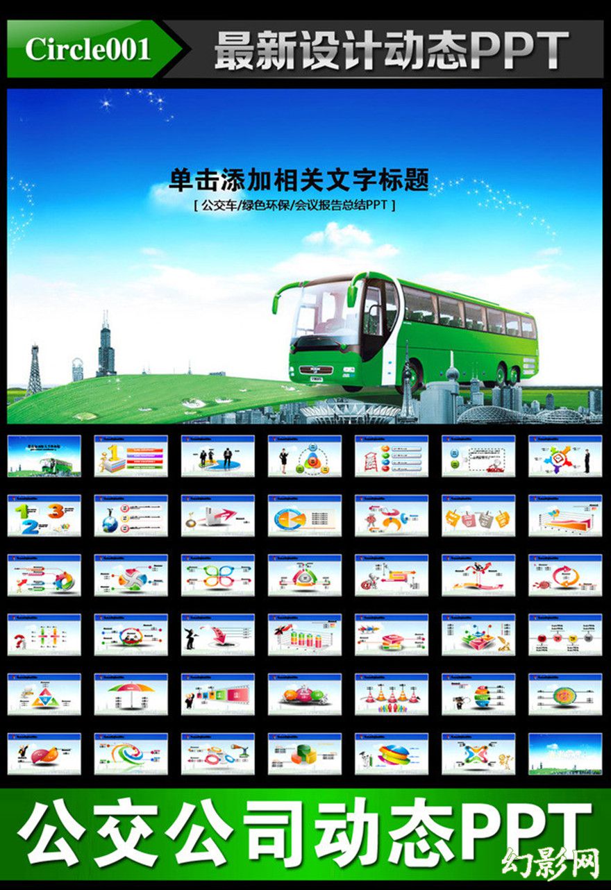 城市公交车公交系统发展动态PPT模板