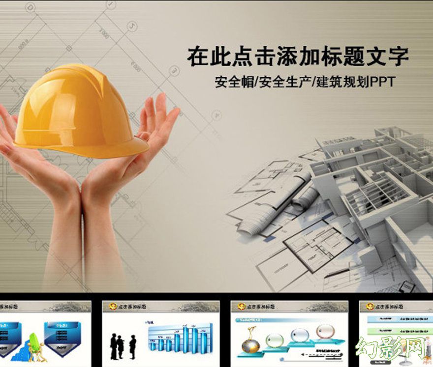 城市建筑企业安全管理通用PPT模板