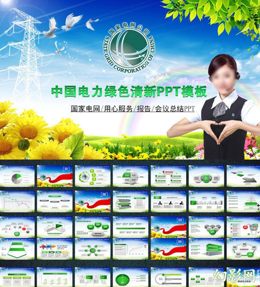 中国电力国家电网通用会议报告PPT模板
