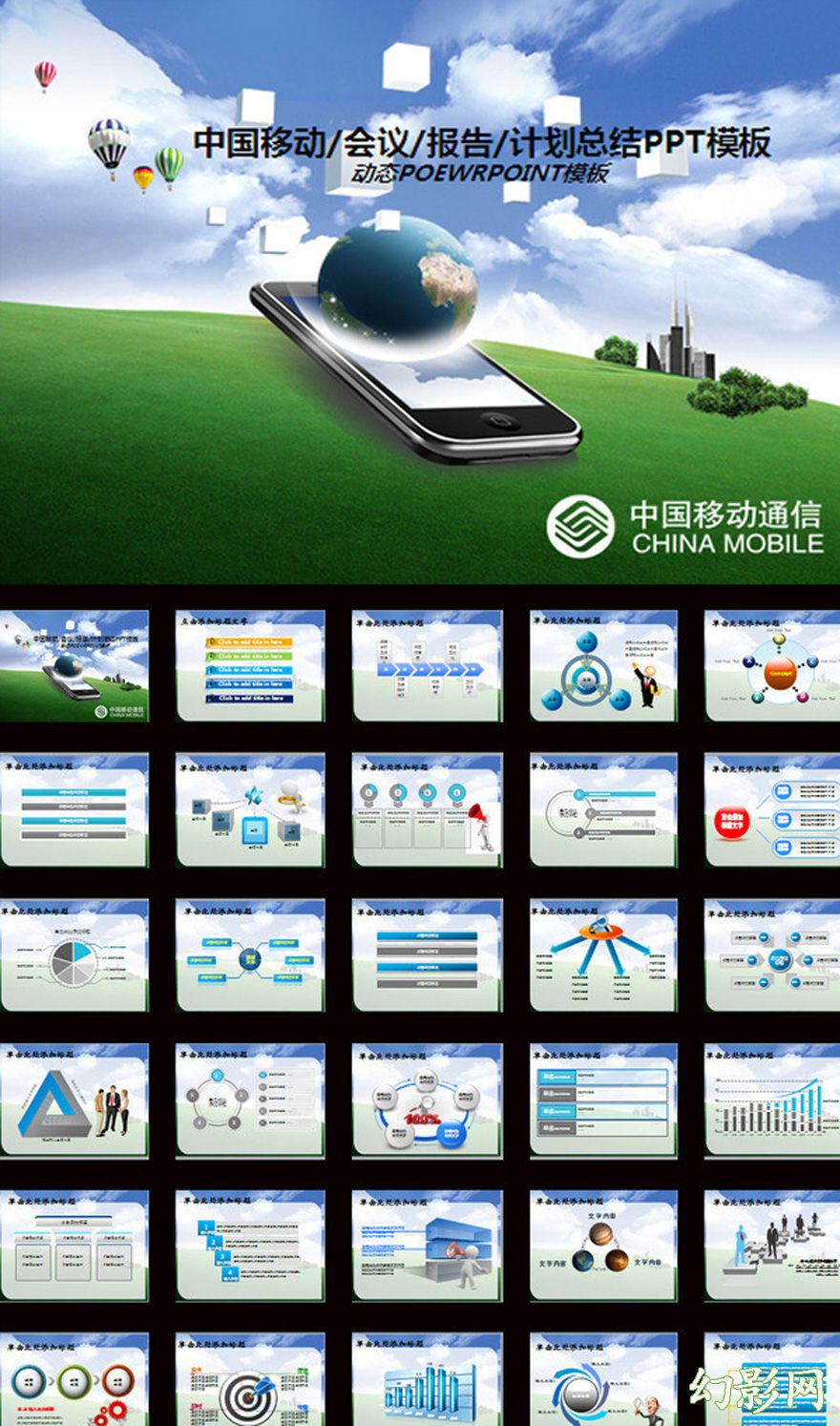 中国移动行业企业介绍通用PPT模板