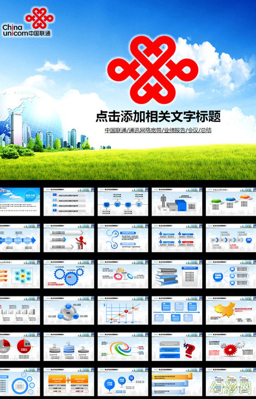 中国联通4G通用大气企业介绍PPT模板