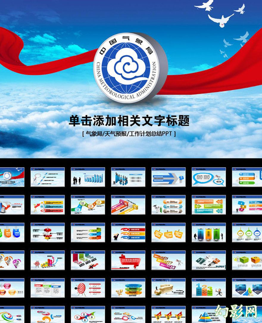 中国气象局会议报告PPT模板