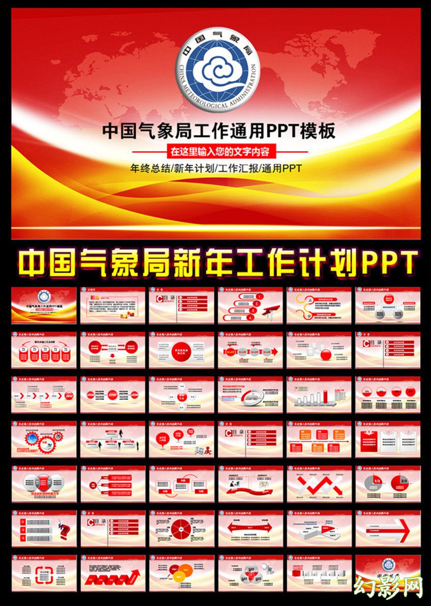 红色大气中国气象局新年工作汇报PPT模板