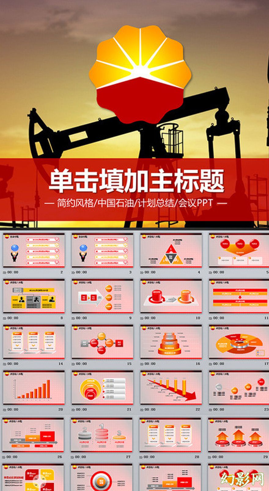 简约风格中国石化专用企业介绍PPT模板