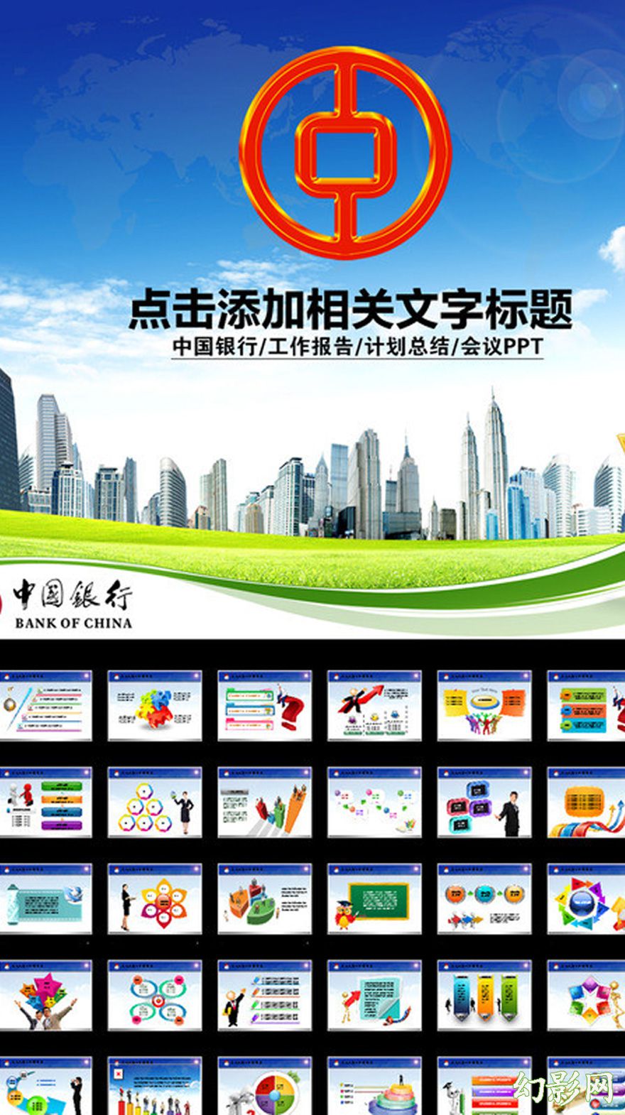 中国银行会议通用宣传PPT模板