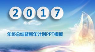 2017杨帆起航新年计划商务企业宣传PPT模板