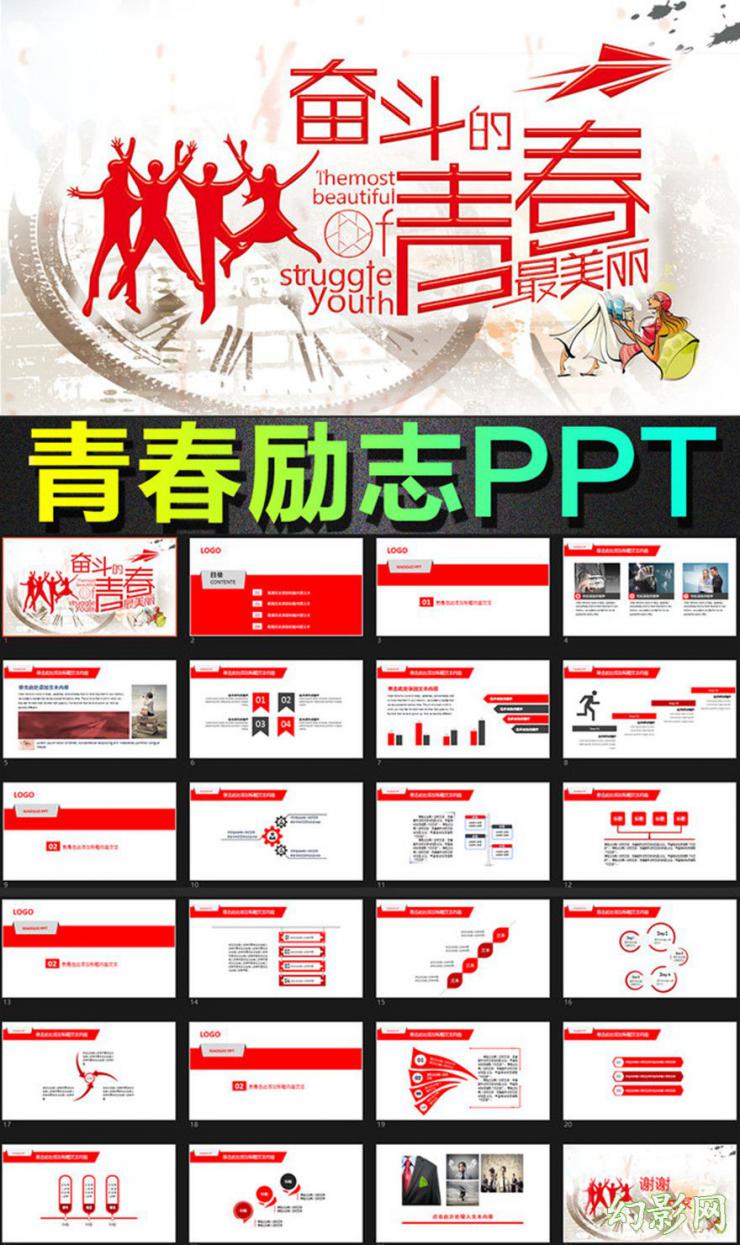 时尚励志奋斗青春精美通用动态ppt-聚会毕业ppt-婚庆