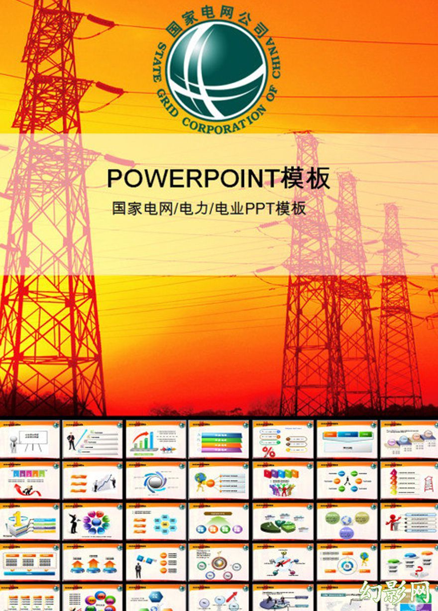 国家电力电网会议宣传PPT模板