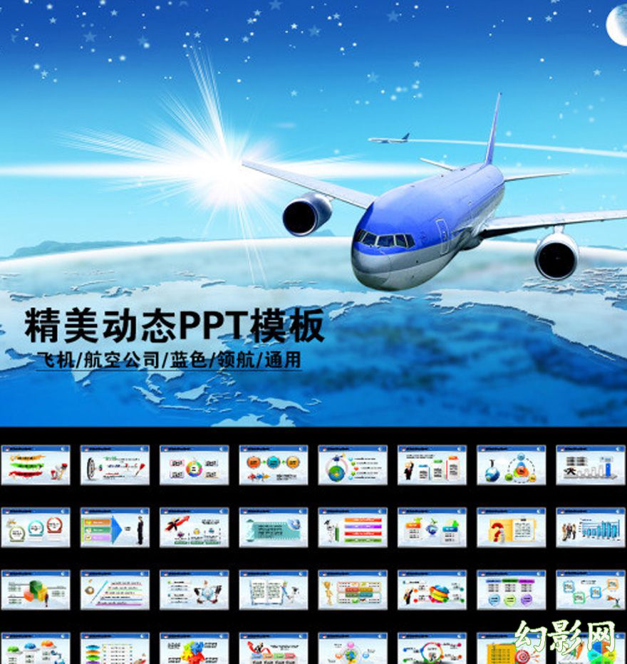 蓝色精美航空动态宣传会议通用PPT模板