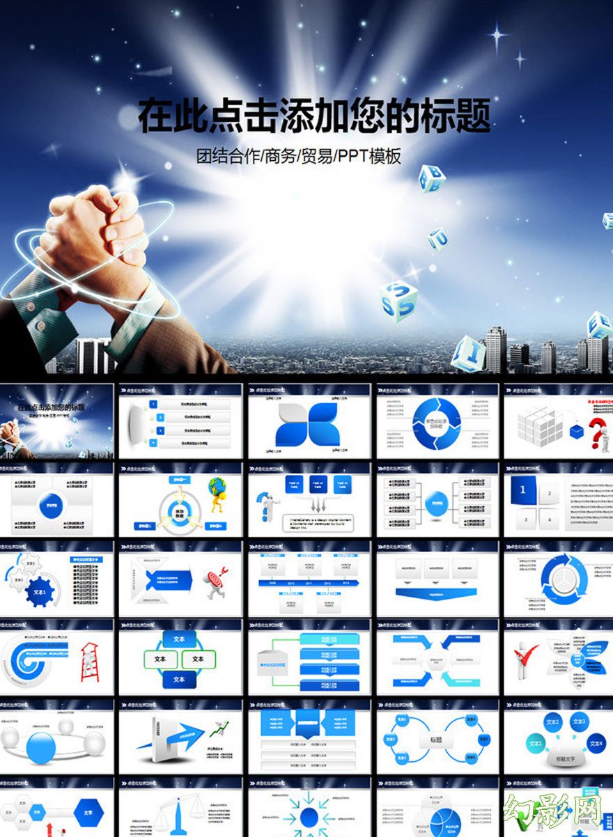 团队合作商务贸易宣传通用PPT模板