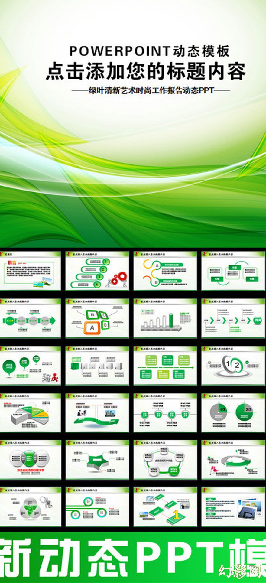 绿色清新艺术时尚宣传PPT模板
