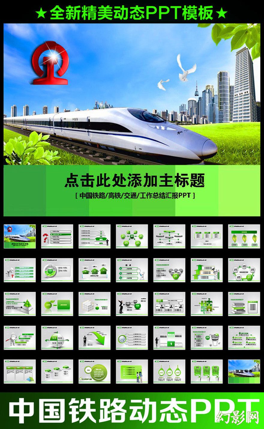 高铁动车组中国铁路动态PPT模板