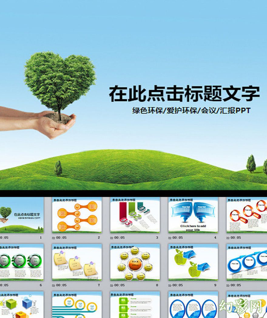 绿色爱护环境环保局通用宣传PPT模板