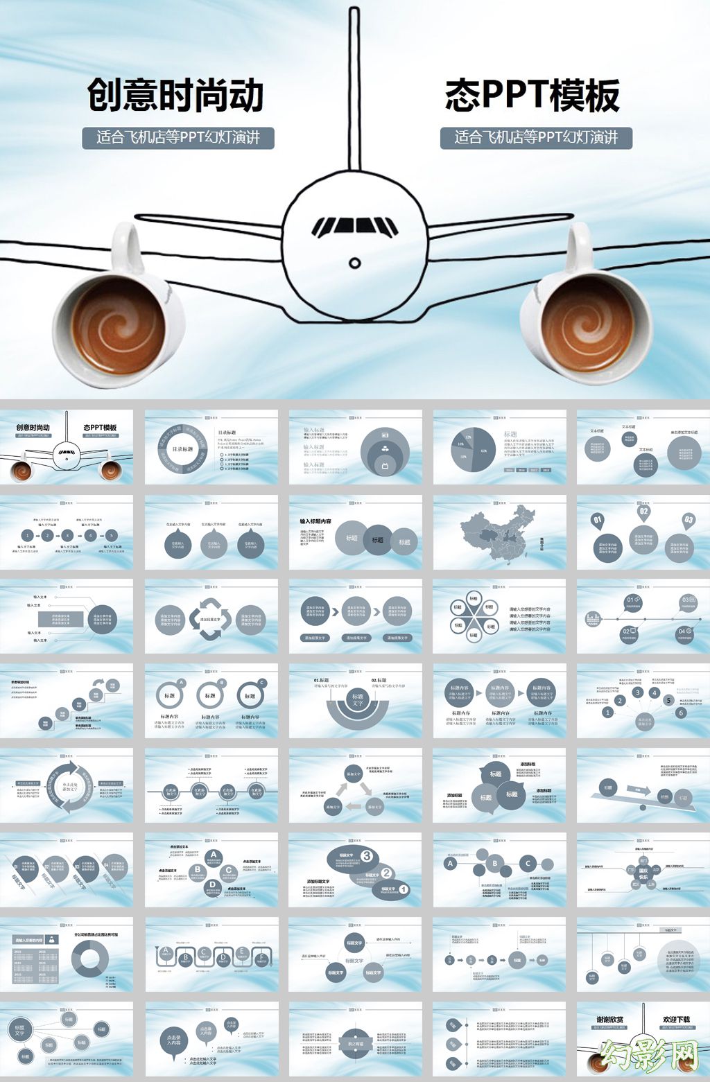 创意飞机时尚现代商务ppt模板