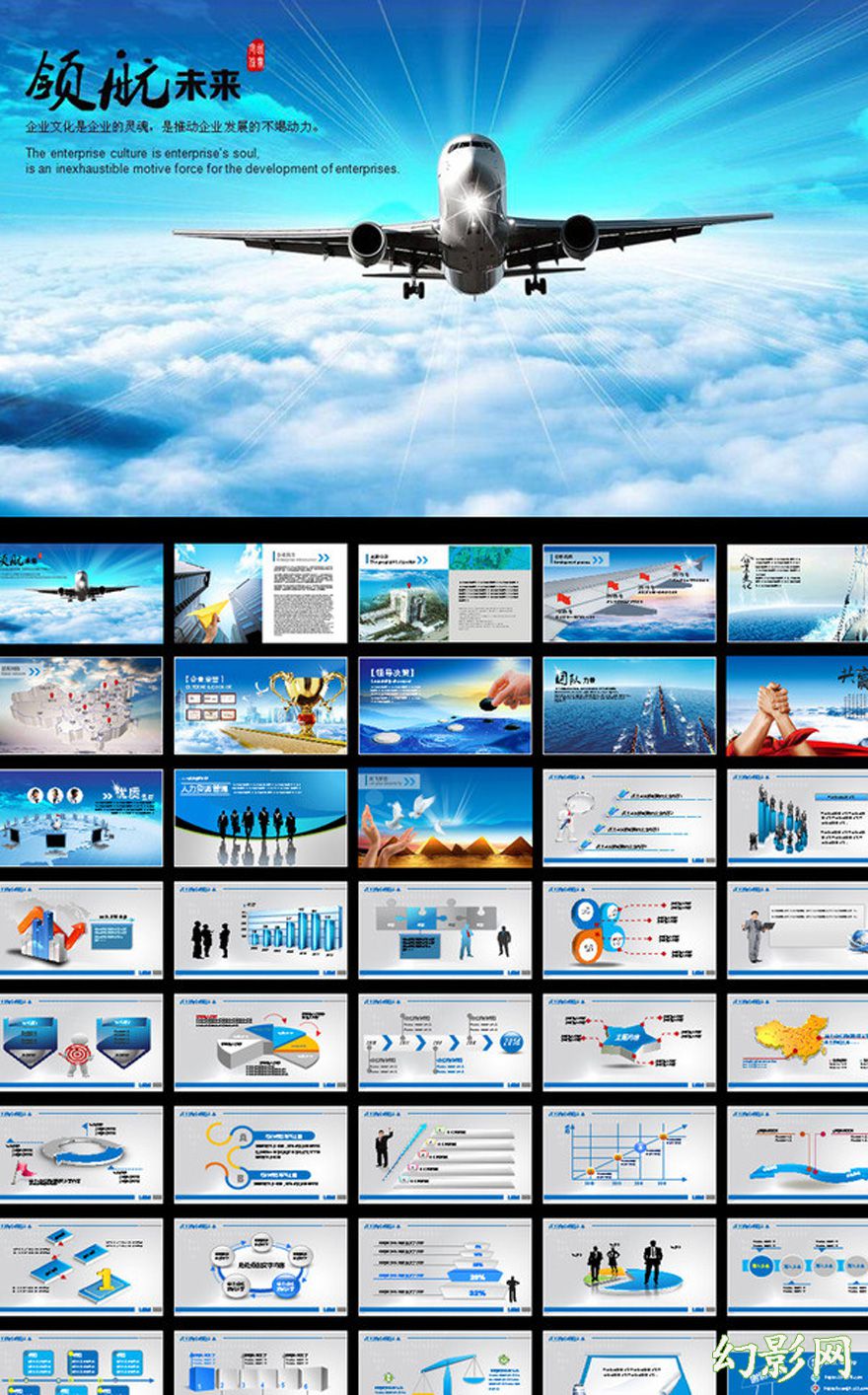 飞机商务领航企业文化宣传PPT模板