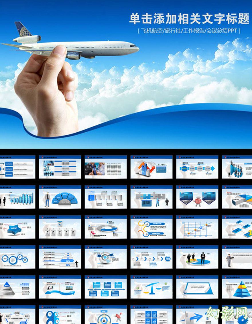 飞机领航商务宣传企业文化简介PPT模板
