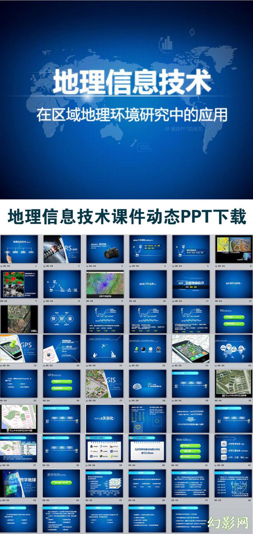 地理信息技术教育课件PPT模板
