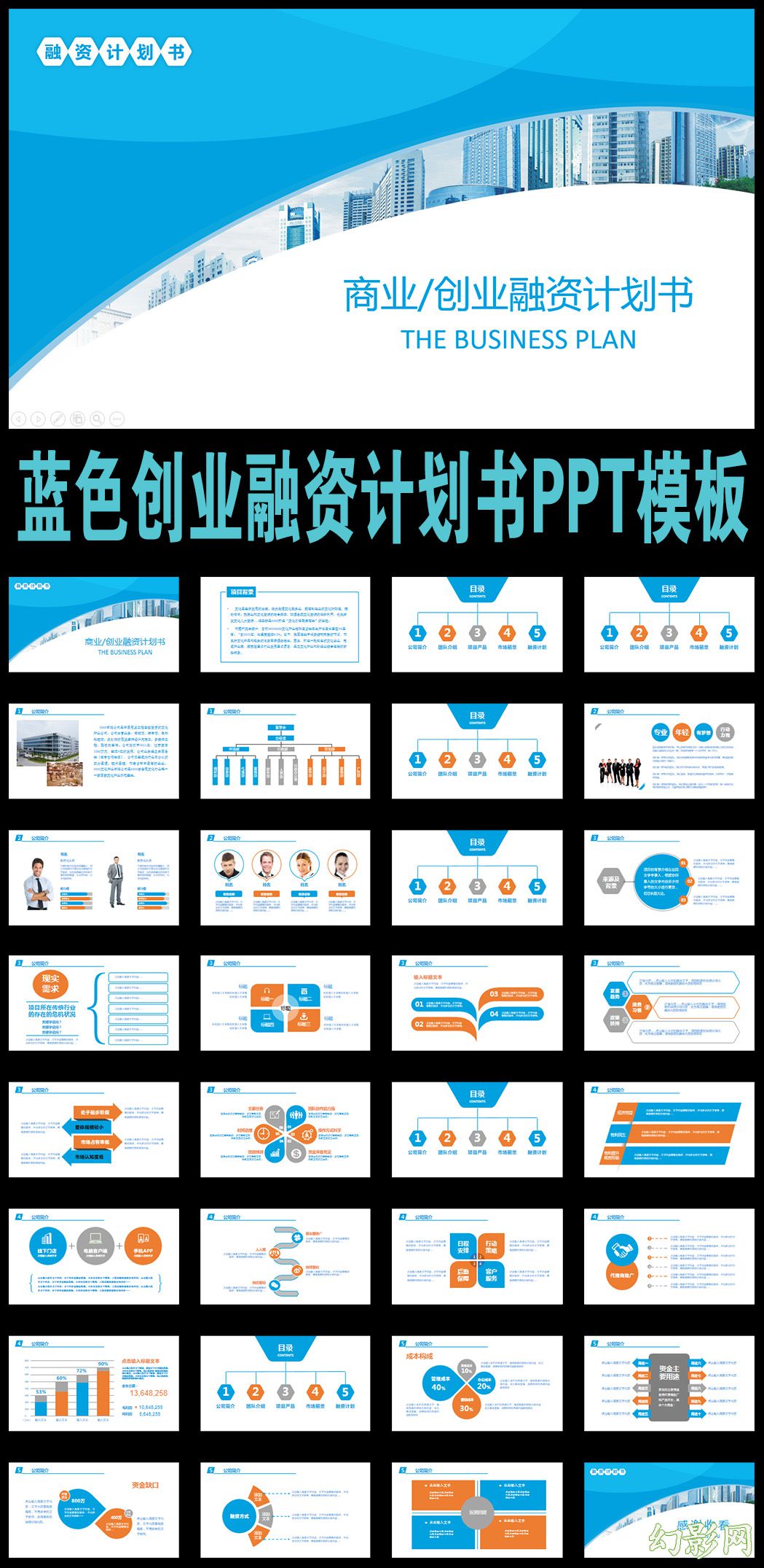 蓝色调创业融资计划书PPT动态模板