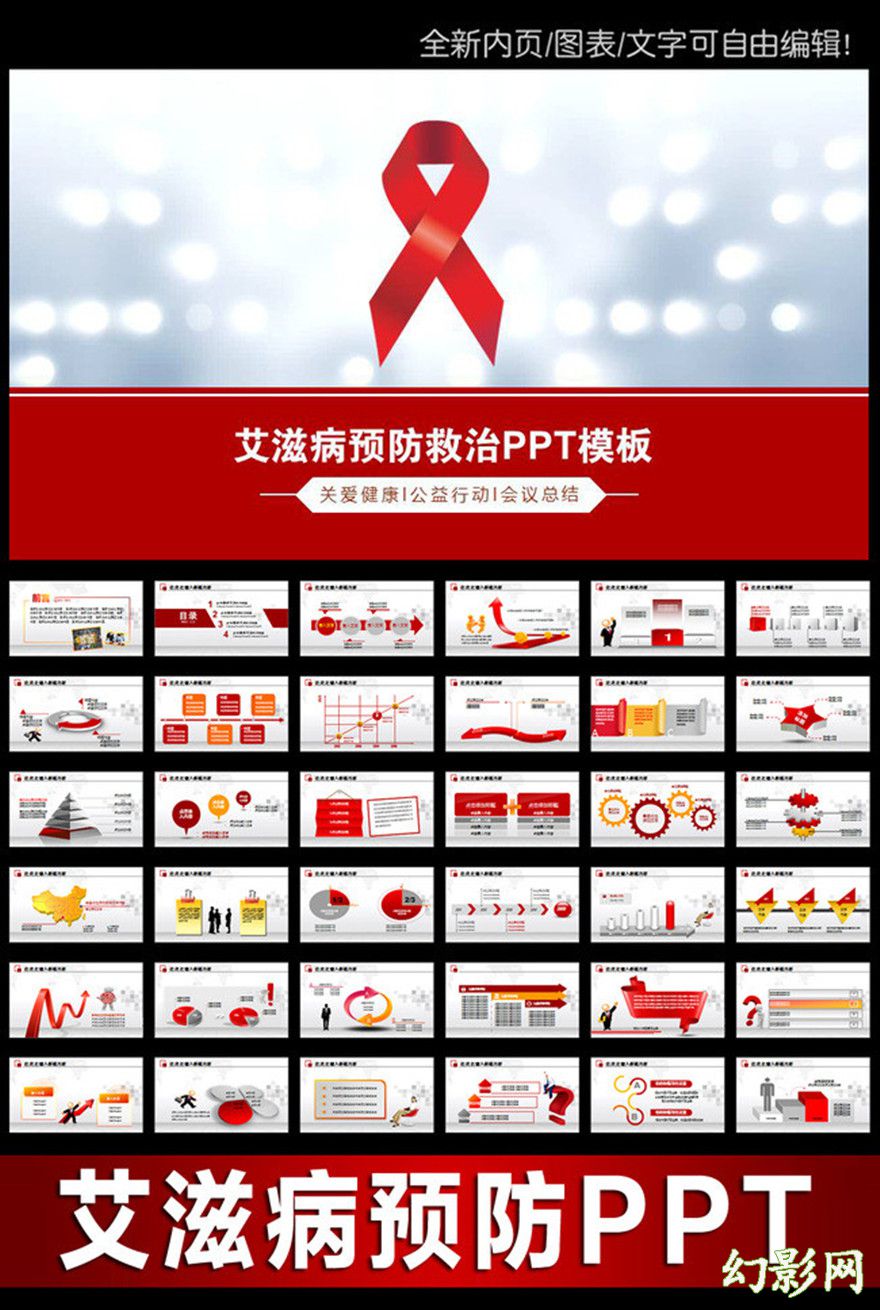 红色扁平化简约艾滋病宣传教育PPT模板