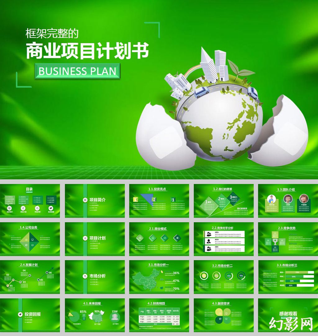 绿色简约商业项目计划书动态ppt模板