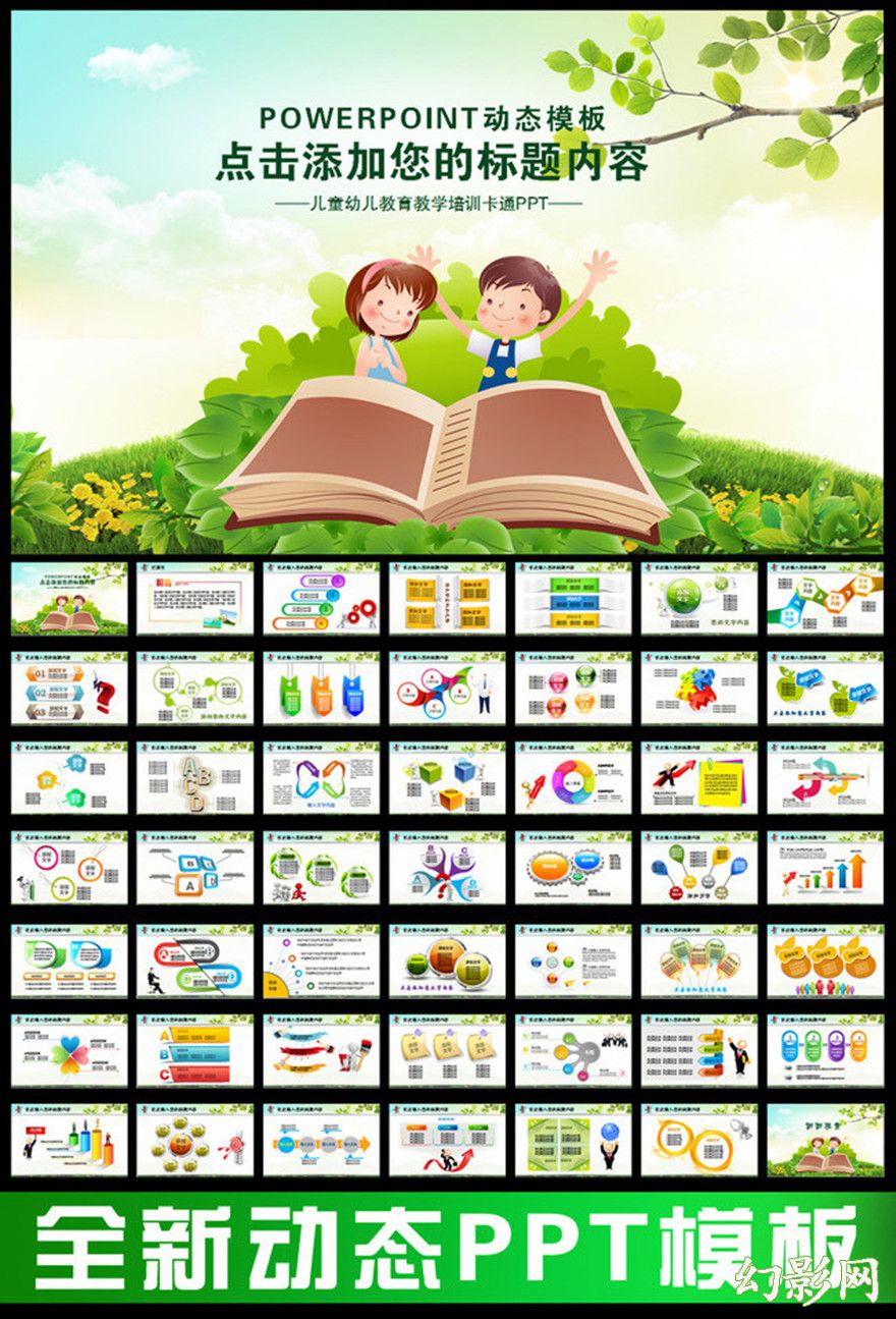 绿色时尚儿童幼儿教育教学卡通PPT模板