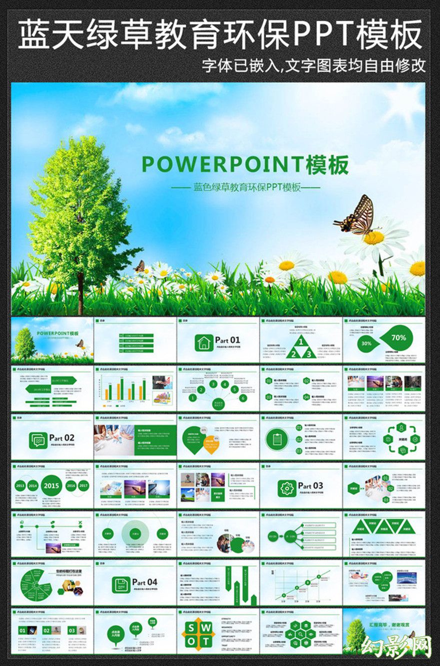 蓝天绿草环境保护教育教学PPT模板