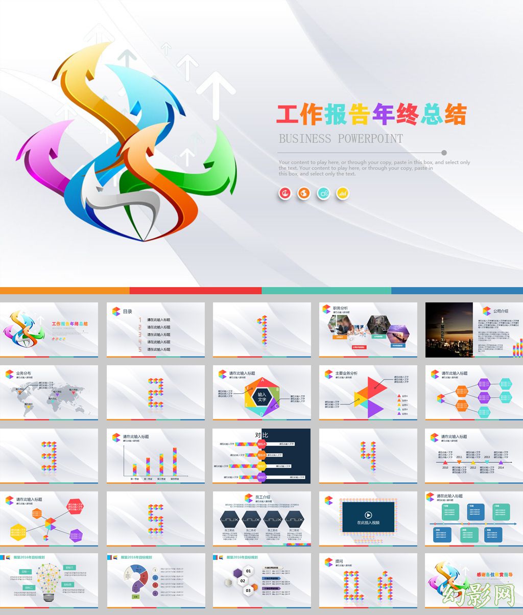 彩色简约工作报告年终总结动态ppt模板