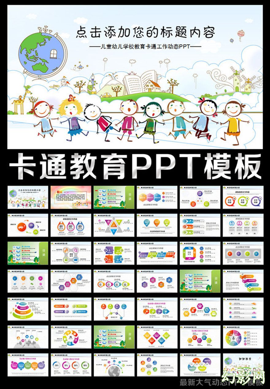 儿童幼儿学校教育培训卡通动态PPT模板