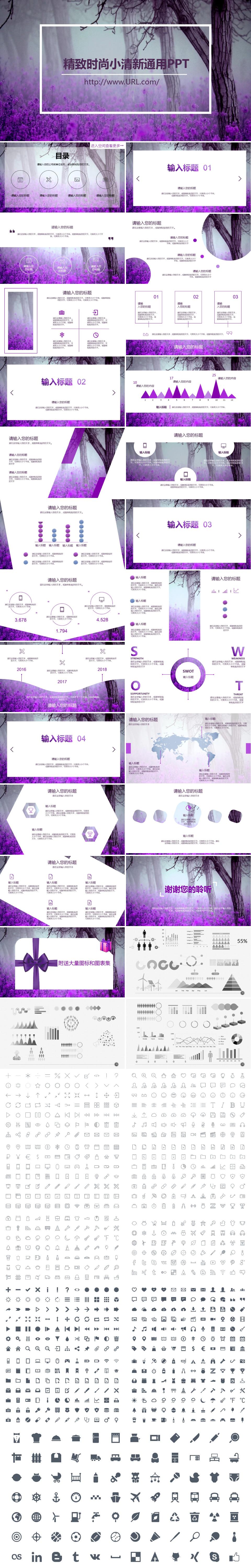 【清新】梦幻紫简约商务通用PPT模板 附送大量图标和图表