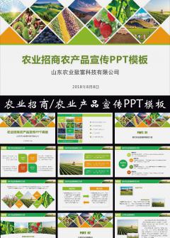 農產品企業宣傳/農產品招商 動態PPT模板